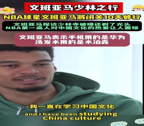 文班：我热爱中国，我手机用的是华为，洗发水也是中国牌子