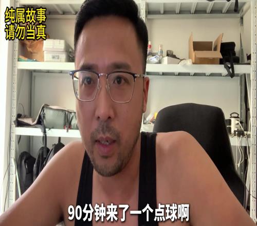 博主：巴林这哥们真难，88分钟上场，40秒后禁区弄一点球