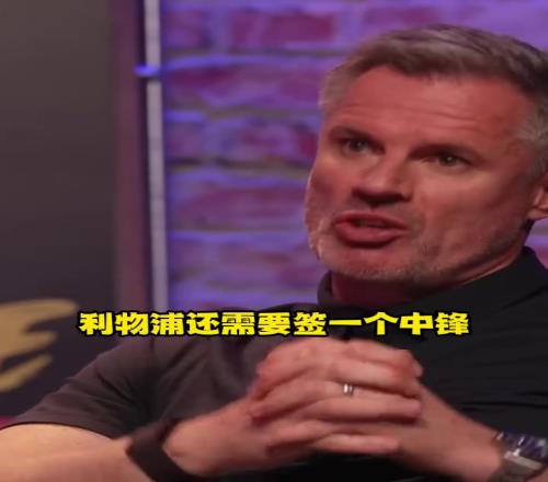 卡拉格：除了弗林蓬和维尔茨，利物浦还需要买三个人！