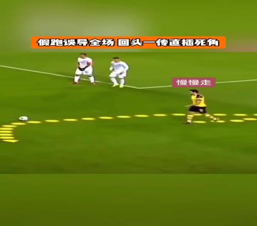 假跑误导全场任意球玩高级战术，还得看多特！