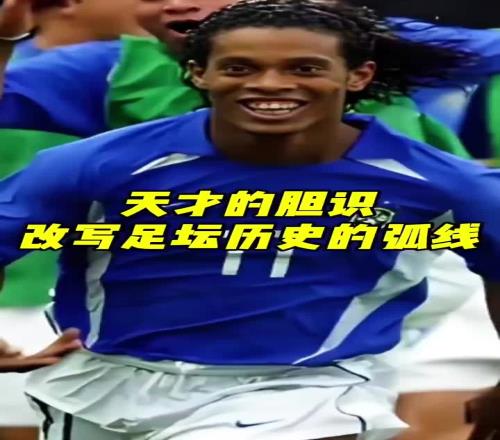 天才的胆识！网友：这是一脚，改变足坛历史的弧线！