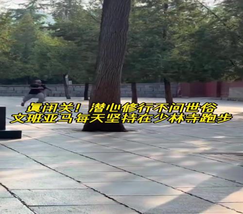 真“高人”！潜心修行不问世事文班亚马每天坚持跑步