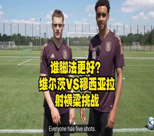 维尔茨与穆夏拉射横梁挑战，来看看谁脚法更好