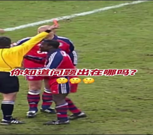 卡恩：哥要打进生涯首球了！主裁判确实是手球了，下去吧你！