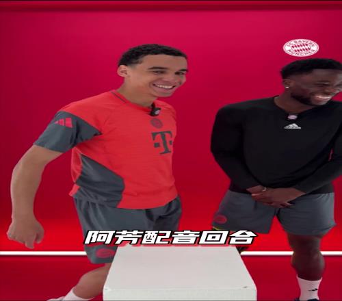 这是要继承穆勒的开心果属性吗不得不说，还是阿芳会玩！