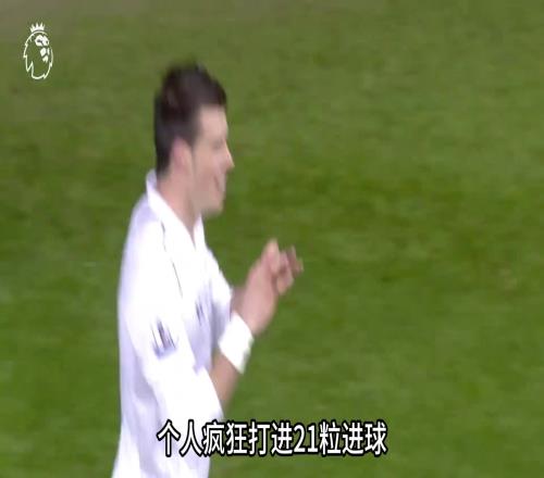 一人踢爆全英超！来看看，那个赛季的贝尔到底有多猛