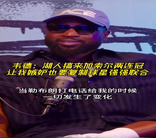 韦德：湖人搞来加索尔两连冠让我嫉妒也要复制球星强强联合