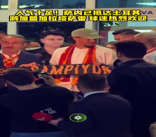 人气十足！萨内抵达土耳其，当地球迷热烈欢迎！