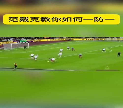 世一卫网友评范戴克：防守大闸，进可攻退可守！