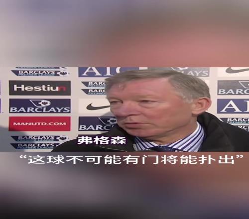 弗格森评价C罗超级电梯任意球破门：世界上没有门将能扑出！