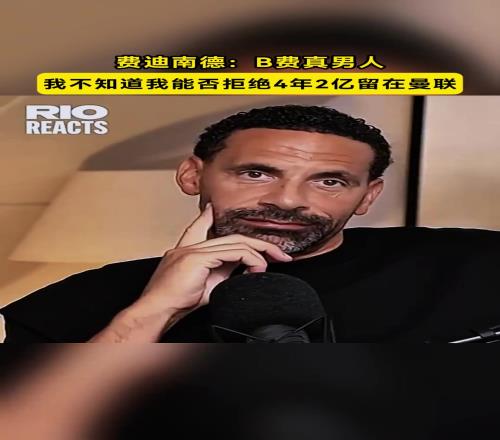 真男人！费迪南德：我不知道我是否能拒绝四年两亿留在曼联！