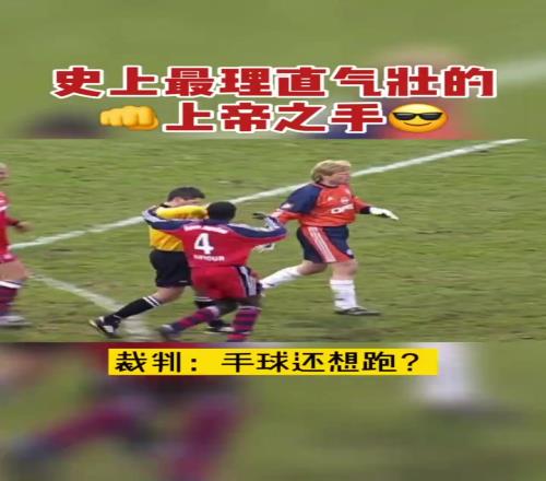 史上最理直气壮的上帝之手！卡恩：不好意思，职业习惯了！