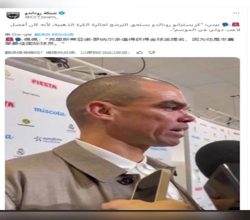 佩佩：C罗值得获得金球奖提名，因为他是本赛季最佳国际球员