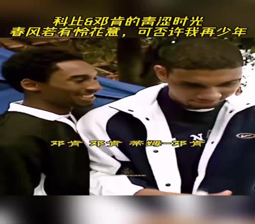科比&邓肯的青涩时光：两人参加活动为球迷签名