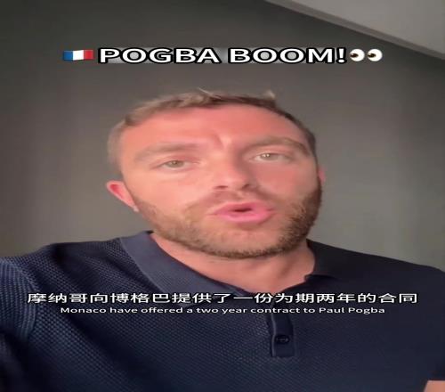 终于要再就业了罗马诺：摩纳哥为博格巴提供两年合同