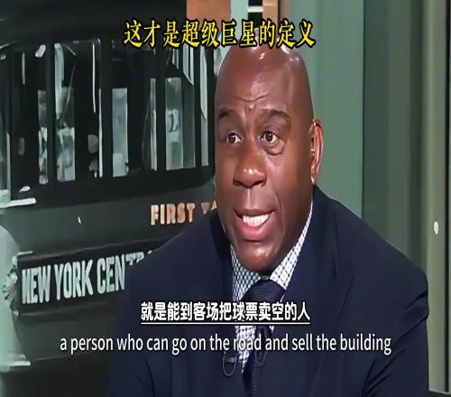 魔术师：我来告诉你啥叫超级巨星能让客场球场爆棚的就是超巨！