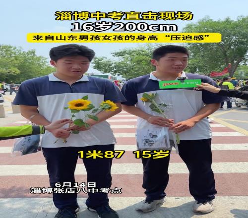 山东人吃啥长这么高！来自山东中考生身高压迫感不打篮球可惜了