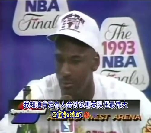 乔丹首个三连冠后发言：我不会说自己比魔术师、伯德强，毕竟打球时代不同