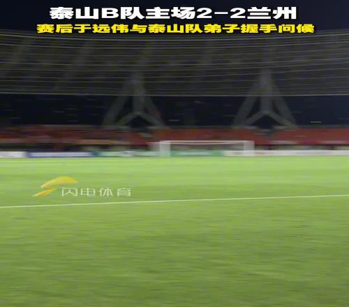 山东泰山B队主场22兰州，赛后于远伟与泰山队弟子握手问候
