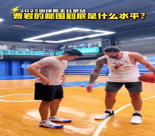 曹岩这腿围臂围真壮实！亚当斯曾泼冷水：啥也不是
