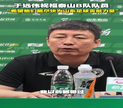 于远伟祝福泰山B队队员：希望他们尽快为山东足球贡献力量