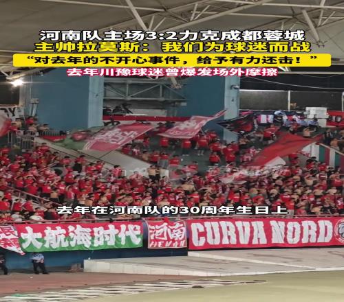 河南队32击败成都蓉城，主帅拉莫斯为球迷出气、用赢球还击！