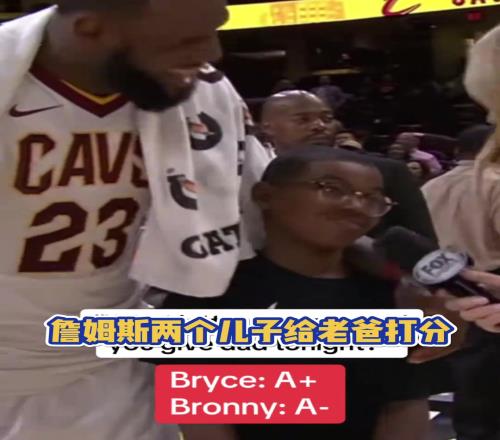 你小子对我有意见啊！詹姆斯两个儿子给老爸打分