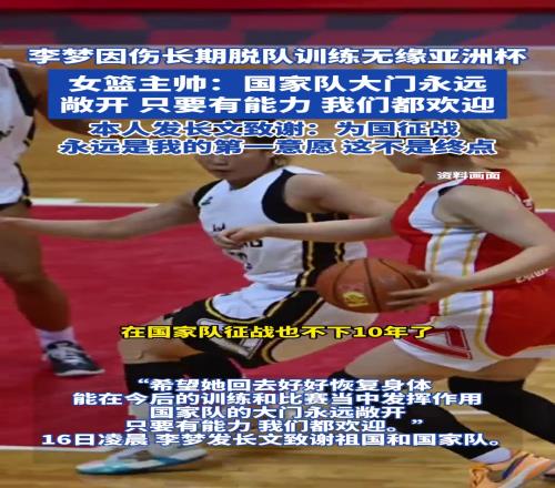 李梦因伤无缘亚洲杯！女篮主帅：国家队的大门永远敞开...