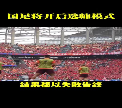 国足新主帅候选人出炉?必须熟悉中国足球环境，谁将担此大任！