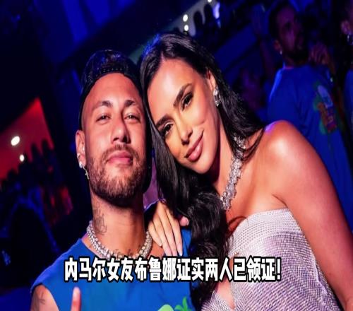 巴西倒数深情！内马尔女友布鲁娜回答网友：我和内马尔领证啦