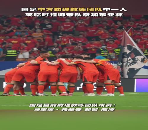郑智陈涛中方助理教练团队中一人，大概率国足参加东亚杯