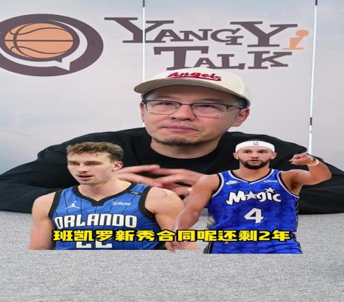 杨毅：魔术交易就拼未来两年，步行者冲出东部给了很多队想象空间