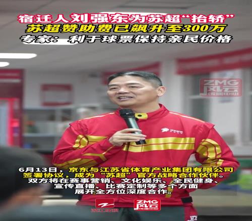 刘强东为苏超“抬轿”，苏超赞助费已飙升至300万