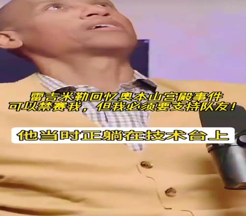 老一辈球员的血性！雷吉米勒回忆奥本山宫殿：我必须要支持队友！