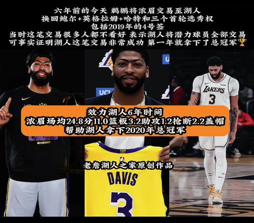 回首已是六年前！六年前的今天鹈鹕将浓眉交易至湖人
