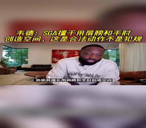 韦德：SGA擅长用肩膀和手肘创造空间，这是合法动作不是犯规！