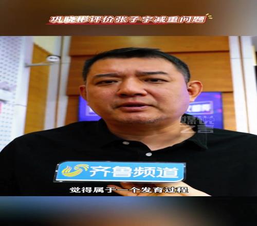 逍遥王！巩晓彬谈张子宇体重问题：没什么必要，现在还小