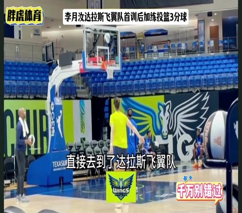 恭喜李月汝！WNBA硬气交易达拉斯飞翼！告别冷板凳变主力核心！
