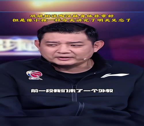 巩晓彬：陶汉林身体好，但脑袋想小孩一样说完就忘
