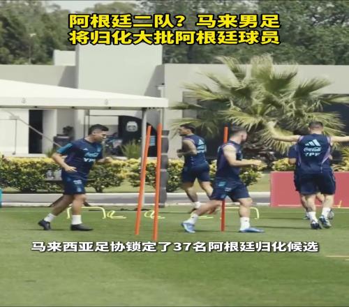 国足未来劲敌，阿根廷二队马来西亚男足将归化大批阿根廷球员