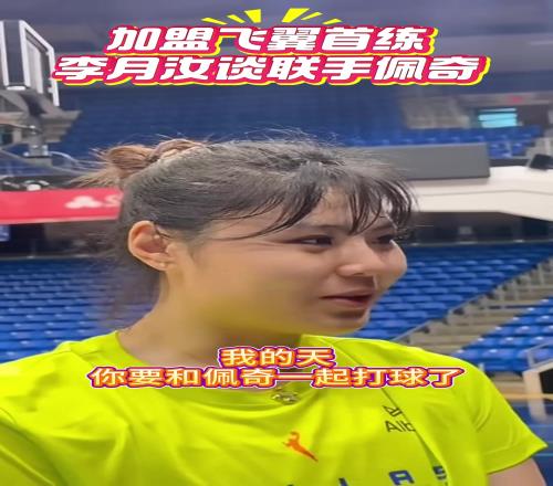 和状元一起打球！李月汝首谈联手WNBA状元佩奇
