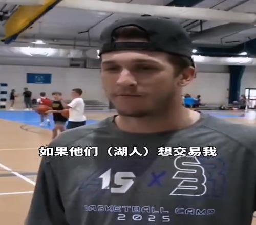 里夫斯：我想留在洛杉矶！但若湖人交易我，我可以在别处重新开始