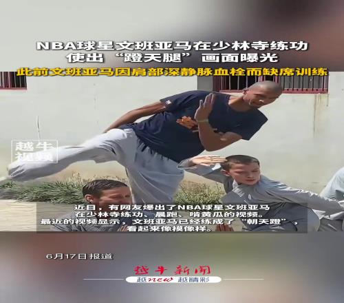 有模有样！文班亚马少林寺练功使出“蹬天腿”