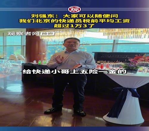 赞助苏超的刘强东谈工资：我们北京快递员平均工资1.3w