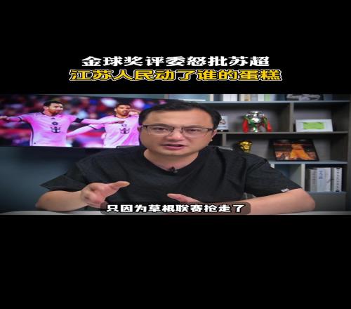 博主：金球奖评委阴阳苏超，因为草根联赛抢走了他们的权威性