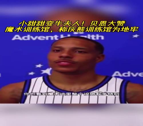 贝恩大赞魔术训练馆！开玩笑称灰熊训练馆为“地牢”