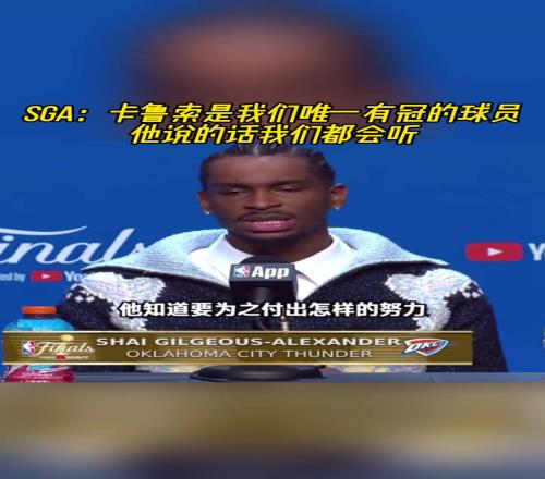 SGA：卡鲁索是我们唯一有冠的球员他说的话我们都会听