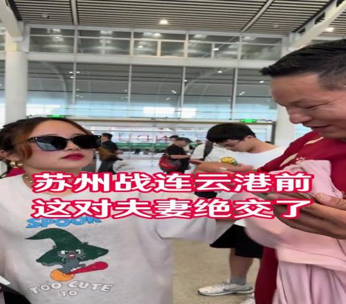 苏州战连云港前，这对夫妻绝交了网友：原来是“妻管严”