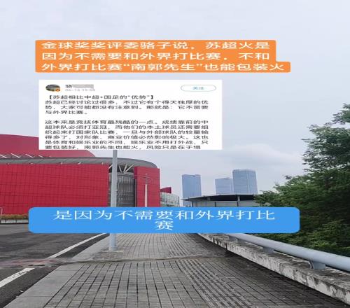 金球奖评委谈苏超：不需要和外界打比赛，“南郭先生”来了都能火