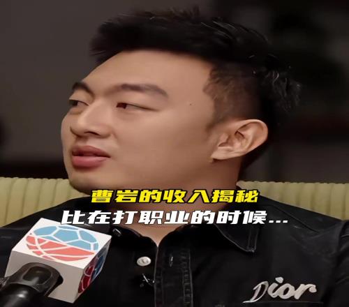 曹岩：做了网络比打职业收入翻了十倍，能和CBA头部球员比